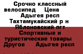 Срочно классный велосипед  › Цена ­ 3 000 - Адыгея респ., Тахтамукайский р-н, Яблоновский пгт Спортивные и туристические товары » Другое   . Адыгея респ.